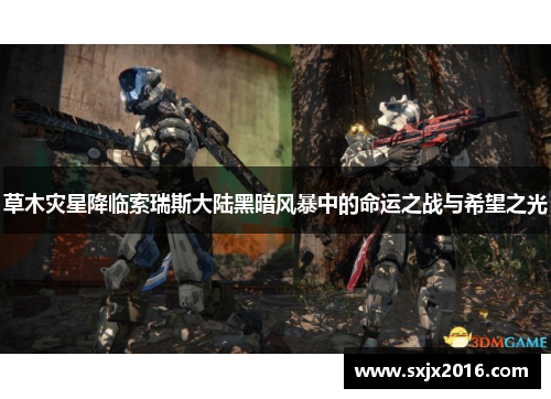 草木灾星降临索瑞斯大陆黑暗风暴中的命运之战与希望之光