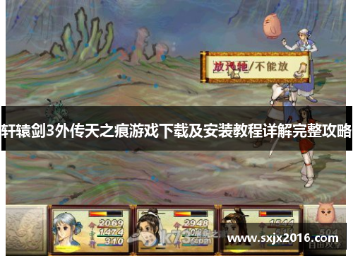 轩辕剑3外传天之痕游戏下载及安装教程详解完整攻略
