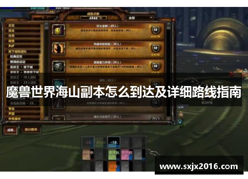 魔兽世界海山副本怎么到达及详细路线指南
