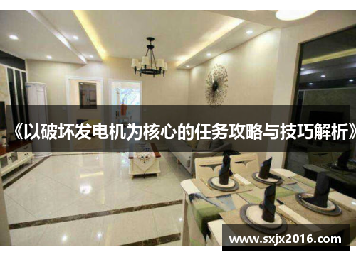 《以破坏发电机为核心的任务攻略与技巧解析》