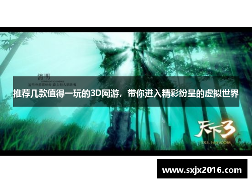 推荐几款值得一玩的3D网游，带你进入精彩纷呈的虚拟世界