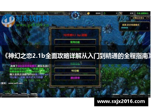 《神幻之恋2.1b全面攻略详解从入门到精通的全程指南》