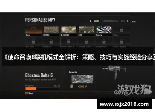 《使命召唤8联机模式全解析：策略、技巧与实战经验分享》
