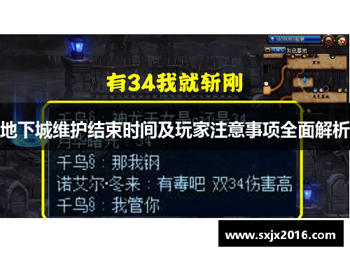 地下城维护结束时间及玩家注意事项全面解析