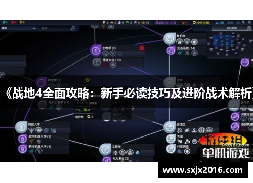 《战地4全面攻略：新手必读技巧及进阶战术解析》