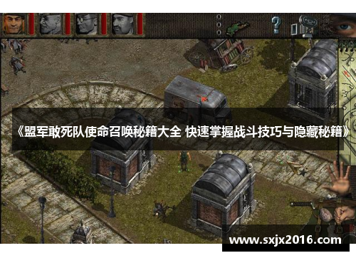 《盟军敢死队使命召唤秘籍大全 快速掌握战斗技巧与隐藏秘籍》