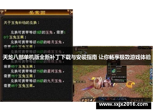 天龙八部单机版全新补丁下载与安装指南 让你畅享极致游戏体验