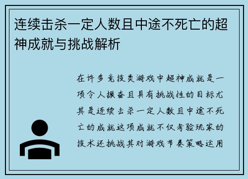 连续击杀一定人数且中途不死亡的超神成就与挑战解析