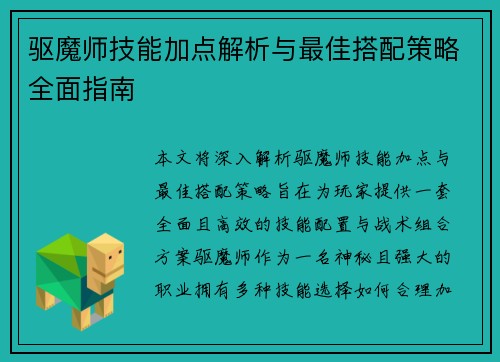 驱魔师技能加点解析与最佳搭配策略全面指南