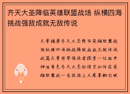 齐天大圣降临英雄联盟战场 纵横四海挑战强敌成就无敌传说