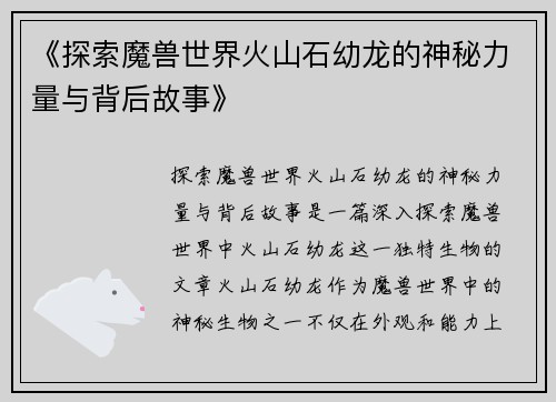 《探索魔兽世界火山石幼龙的神秘力量与背后故事》