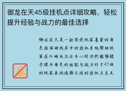 御龙在天45级挂机点详细攻略，轻松提升经验与战力的最佳选择