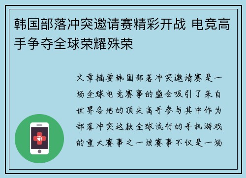 韩国部落冲突邀请赛精彩开战 电竞高手争夺全球荣耀殊荣