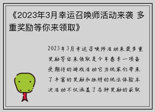 《2023年3月幸运召唤师活动来袭 多重奖励等你来领取》