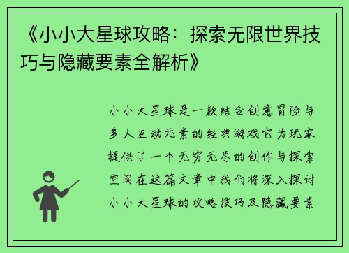 《小小大星球攻略：探索无限世界技巧与隐藏要素全解析》