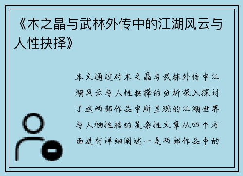 《木之晶与武林外传中的江湖风云与人性抉择》