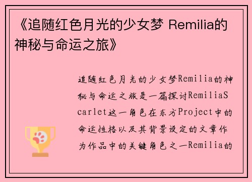 《追随红色月光的少女梦 Remilia的神秘与命运之旅》
