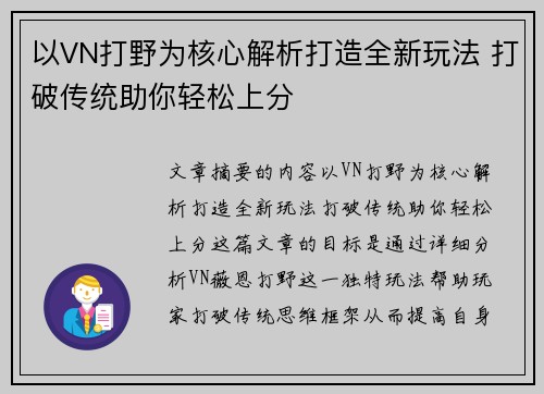 以VN打野为核心解析打造全新玩法 打破传统助你轻松上分