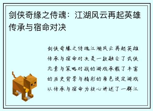 剑侠奇缘之侍魂：江湖风云再起英雄传承与宿命对决
