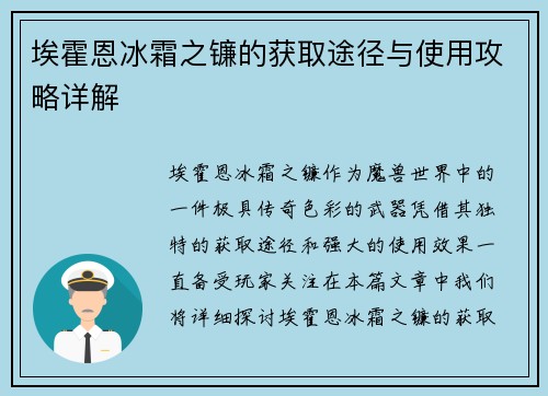 埃霍恩冰霜之镰的获取途径与使用攻略详解