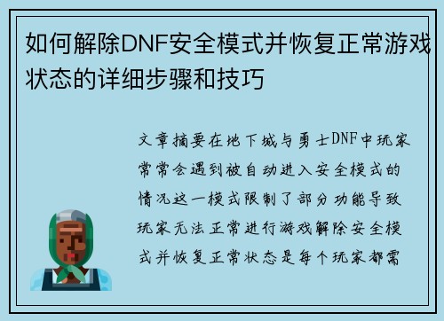 如何解除DNF安全模式并恢复正常游戏状态的详细步骤和技巧