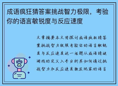 成语疯狂猜答案挑战智力极限，考验你的语言敏锐度与反应速度
