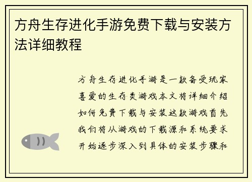 方舟生存进化手游免费下载与安装方法详细教程