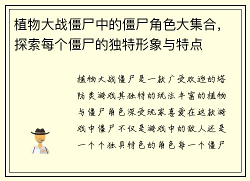 植物大战僵尸中的僵尸角色大集合，探索每个僵尸的独特形象与特点