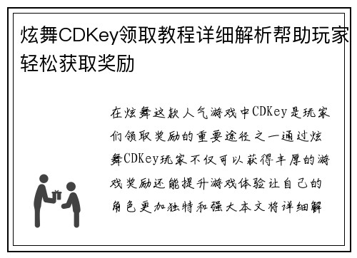 炫舞CDKey领取教程详细解析帮助玩家轻松获取奖励