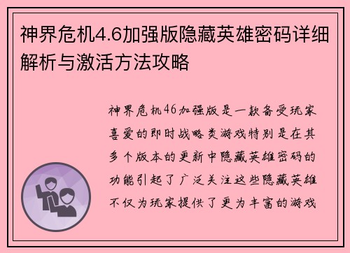 神界危机4.6加强版隐藏英雄密码详细解析与激活方法攻略