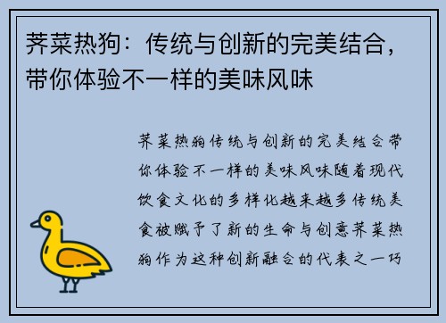 荠菜热狗：传统与创新的完美结合，带你体验不一样的美味风味