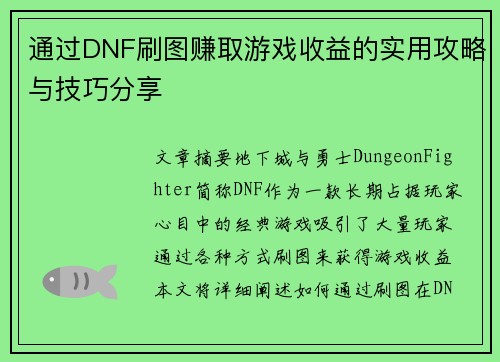 通过DNF刷图赚取游戏收益的实用攻略与技巧分享