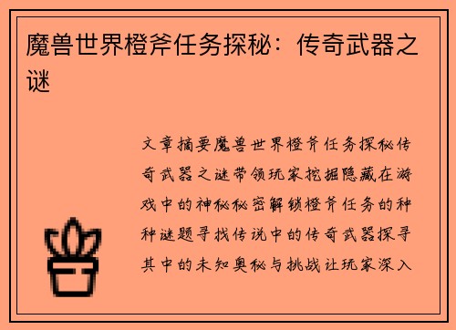 魔兽世界橙斧任务探秘：传奇武器之谜