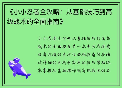 《小小忍者全攻略：从基础技巧到高级战术的全面指南》