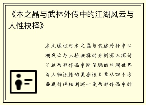 《木之晶与武林外传中的江湖风云与人性抉择》