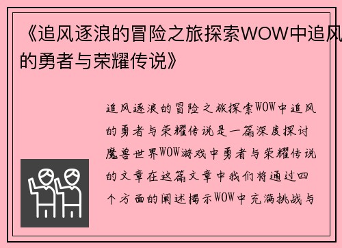 《追风逐浪的冒险之旅探索WOW中追风的勇者与荣耀传说》