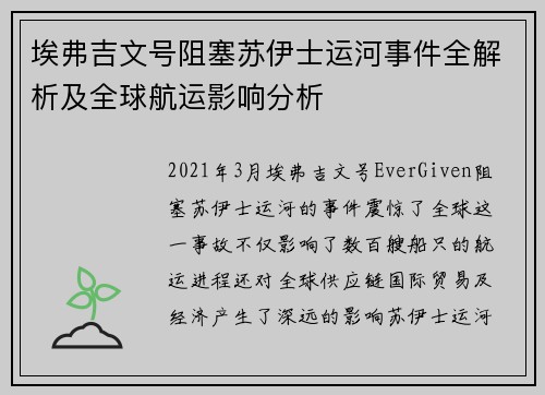 埃弗吉文号阻塞苏伊士运河事件全解析及全球航运影响分析