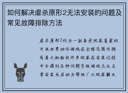 如何解决虐杀原形2无法安装的问题及常见故障排除方法