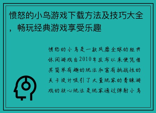 愤怒的小鸟游戏下载方法及技巧大全，畅玩经典游戏享受乐趣