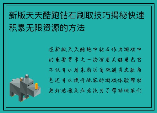 新版天天酷跑钻石刷取技巧揭秘快速积累无限资源的方法