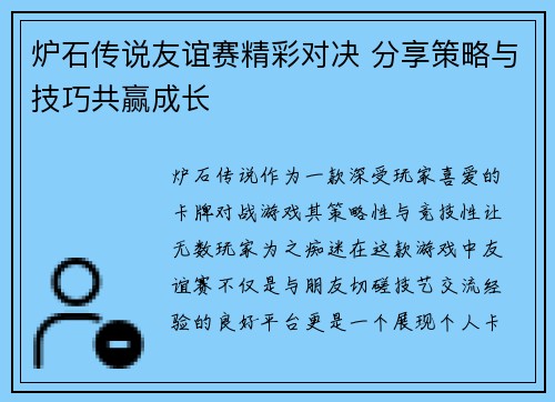 炉石传说友谊赛精彩对决 分享策略与技巧共赢成长