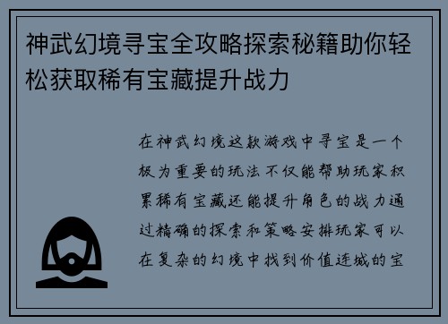 神武幻境寻宝全攻略探索秘籍助你轻松获取稀有宝藏提升战力