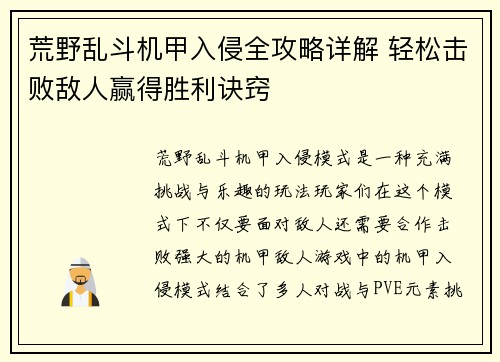 荒野乱斗机甲入侵全攻略详解 轻松击败敌人赢得胜利诀窍
