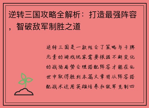 逆转三国攻略全解析：打造最强阵容，智破敌军制胜之道