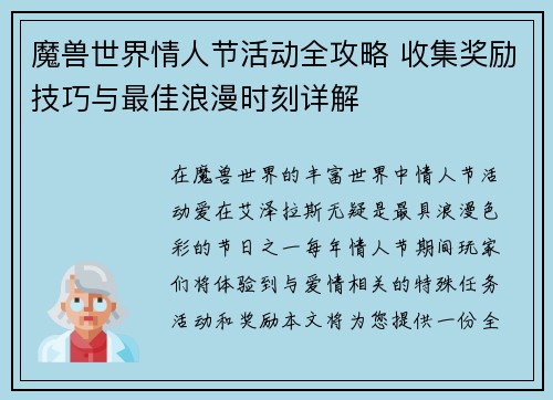 魔兽世界情人节活动全攻略 收集奖励技巧与最佳浪漫时刻详解