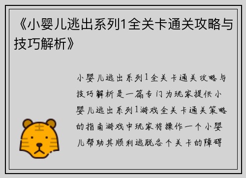 《小婴儿逃出系列1全关卡通关攻略与技巧解析》