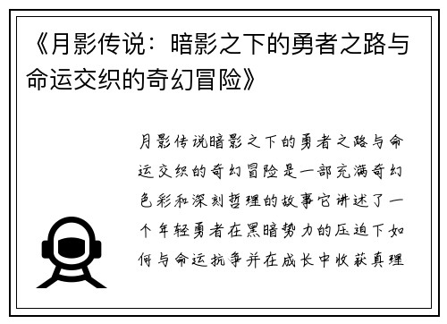 《月影传说：暗影之下的勇者之路与命运交织的奇幻冒险》