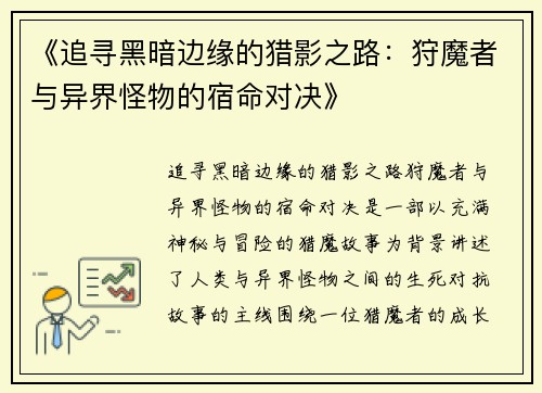 《追寻黑暗边缘的猎影之路：狩魔者与异界怪物的宿命对决》