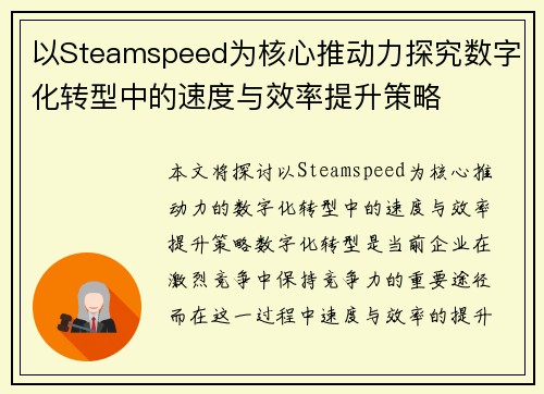 以Steamspeed为核心推动力探究数字化转型中的速度与效率提升策略