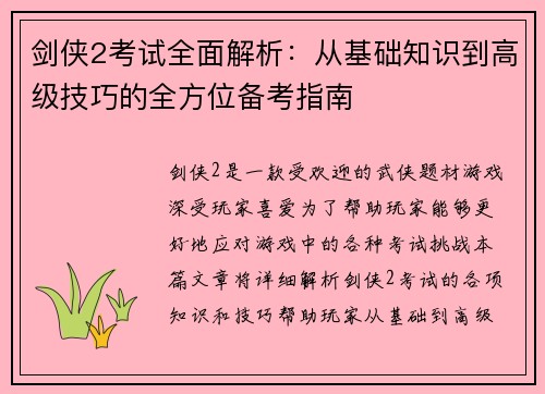 剑侠2考试全面解析：从基础知识到高级技巧的全方位备考指南